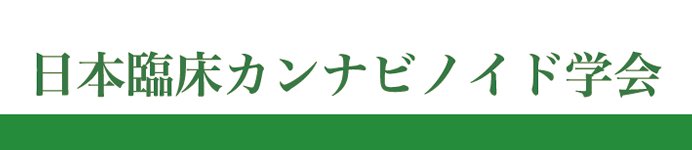 日本臨床カンナビノイド学会