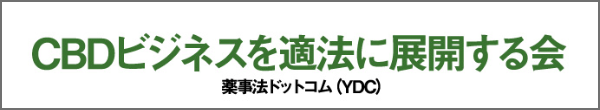 CBDビジネスを適法に展開する会