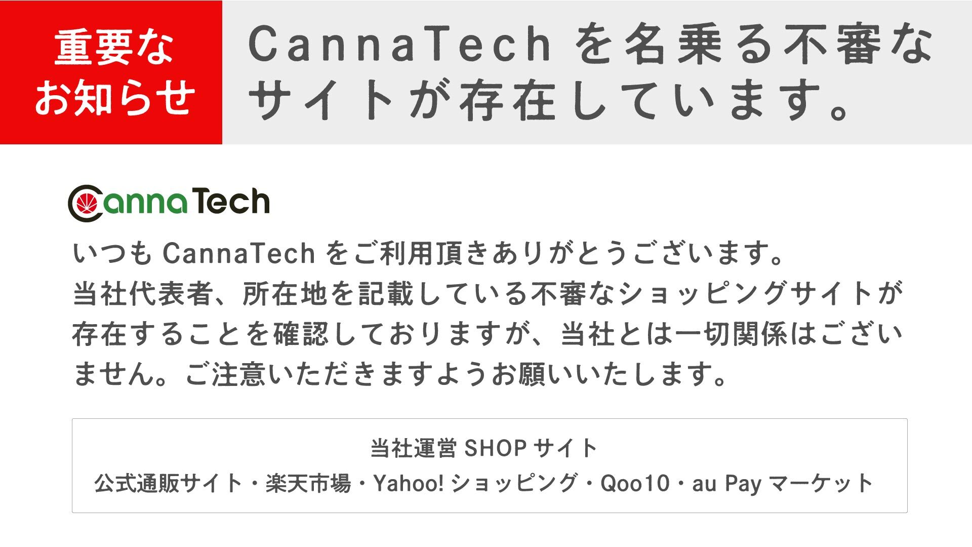 【要注意】弊社を名乗る詐欺サイトについて