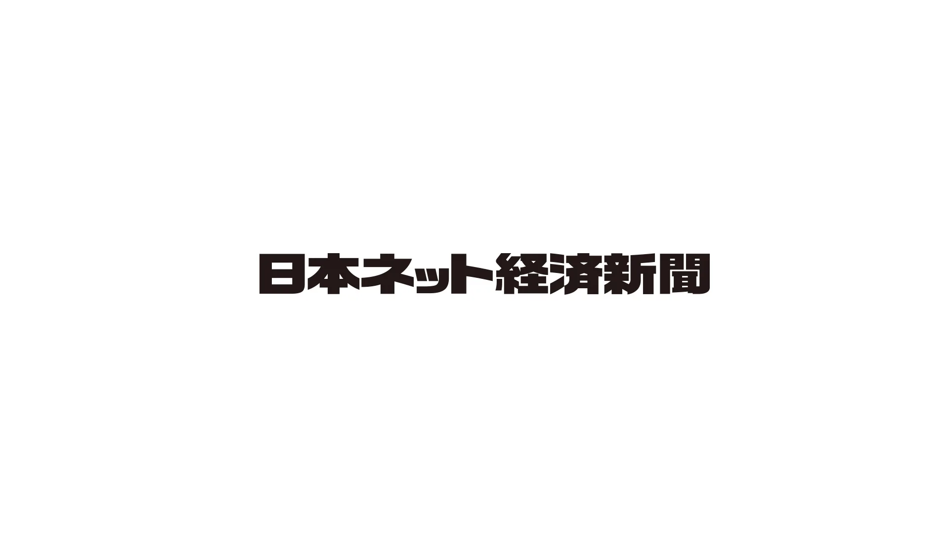 日本ネット経済新聞に掲載いただきました。