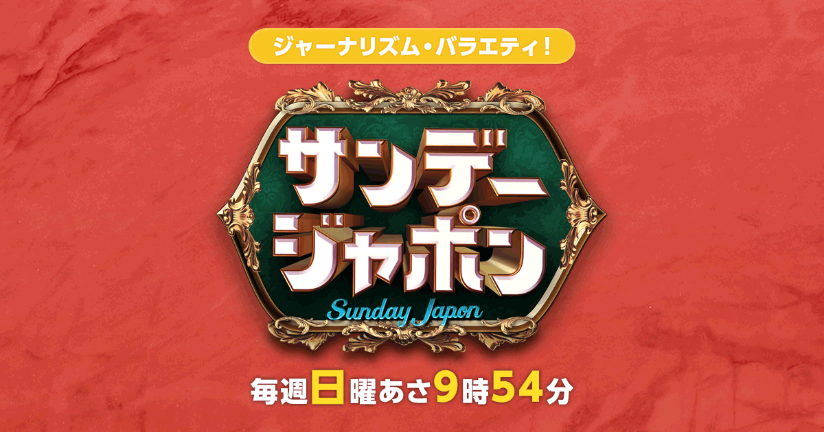 TBS「サンデージャポン」で弊社の取組みが紹介されました（2025年9月7日放映）